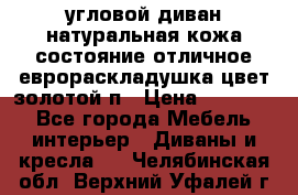 угловой диван натуральная кожа состояние отличное еврораскладушка цвет-золотой п › Цена ­ 40 000 - Все города Мебель, интерьер » Диваны и кресла   . Челябинская обл.,Верхний Уфалей г.